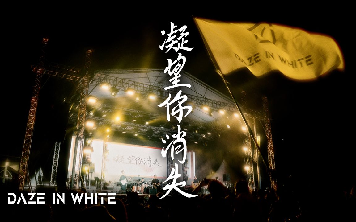 [图]Daze in White《凝望你消失》Official Live Video