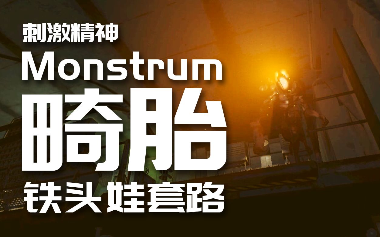 [图]【畸胎】Monstrum / 铁头娃套路