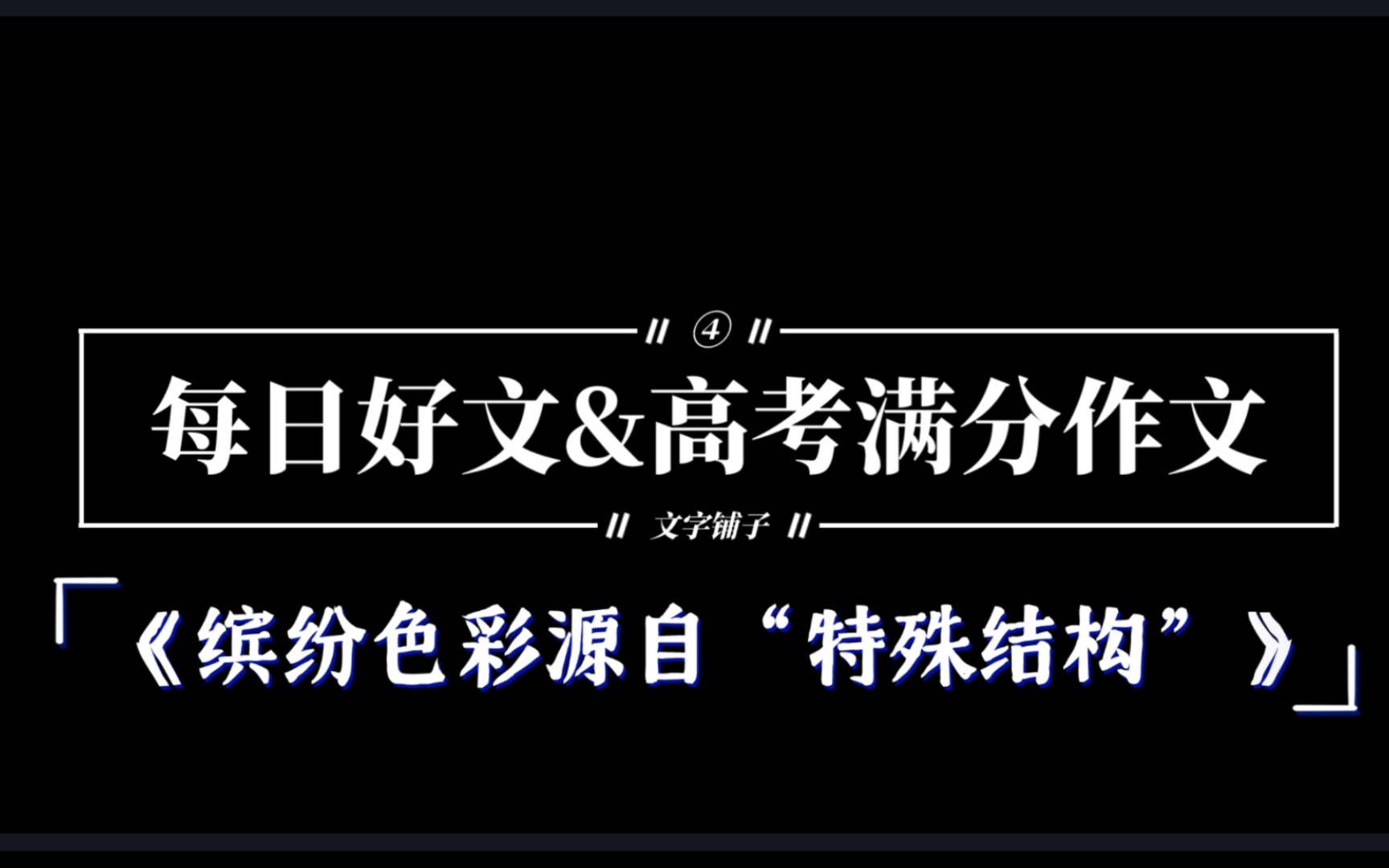 【日推】④高考满分作文《缤纷色彩源自“特殊结构”》来袭!!!哔哩哔哩bilibili