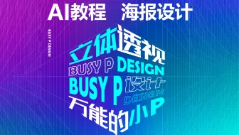 【AI教程】立体透视字体效果海报设计