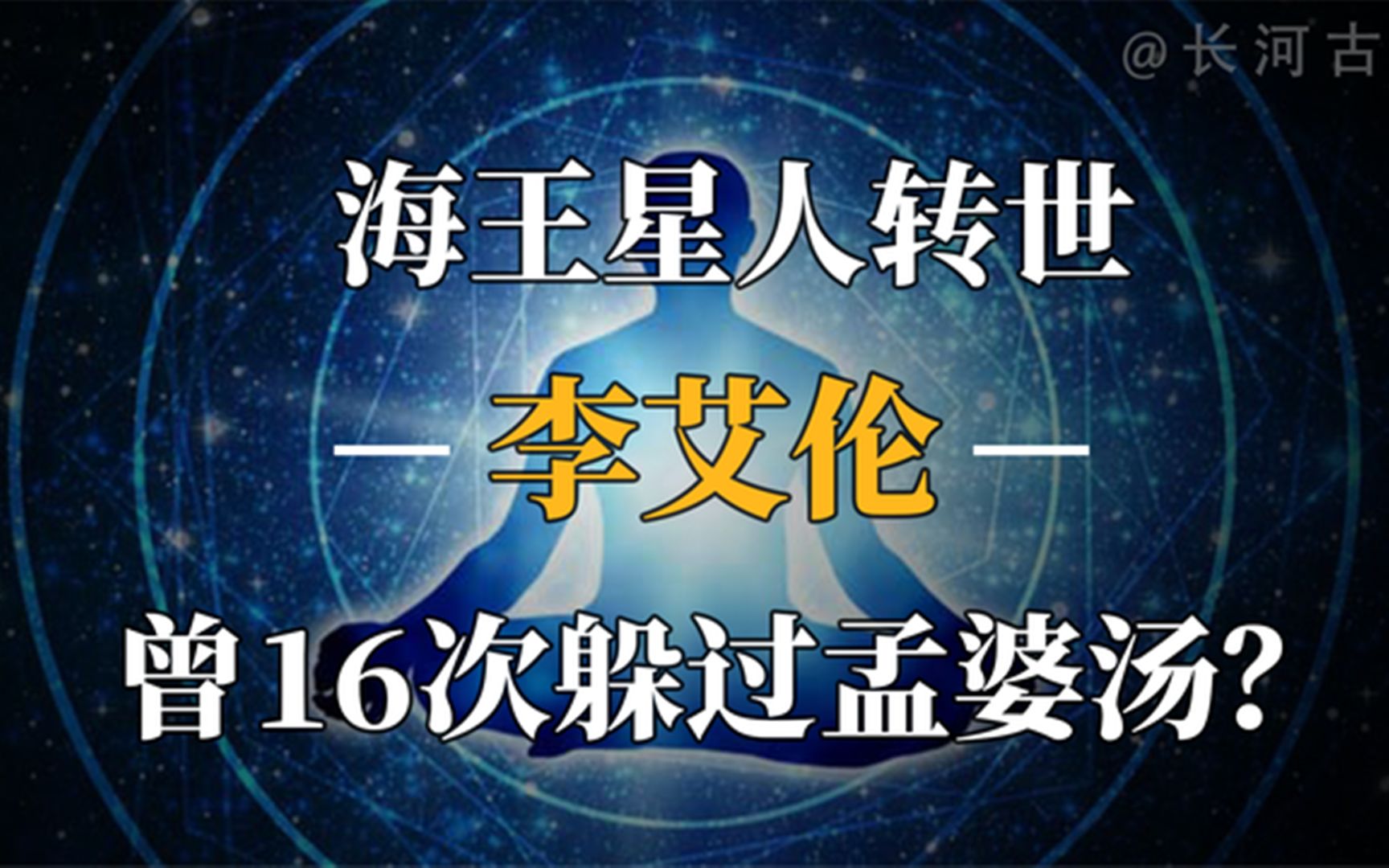 [图]男子声称轮回转世16次，去过外形做过法老，转世轮回真的存在？