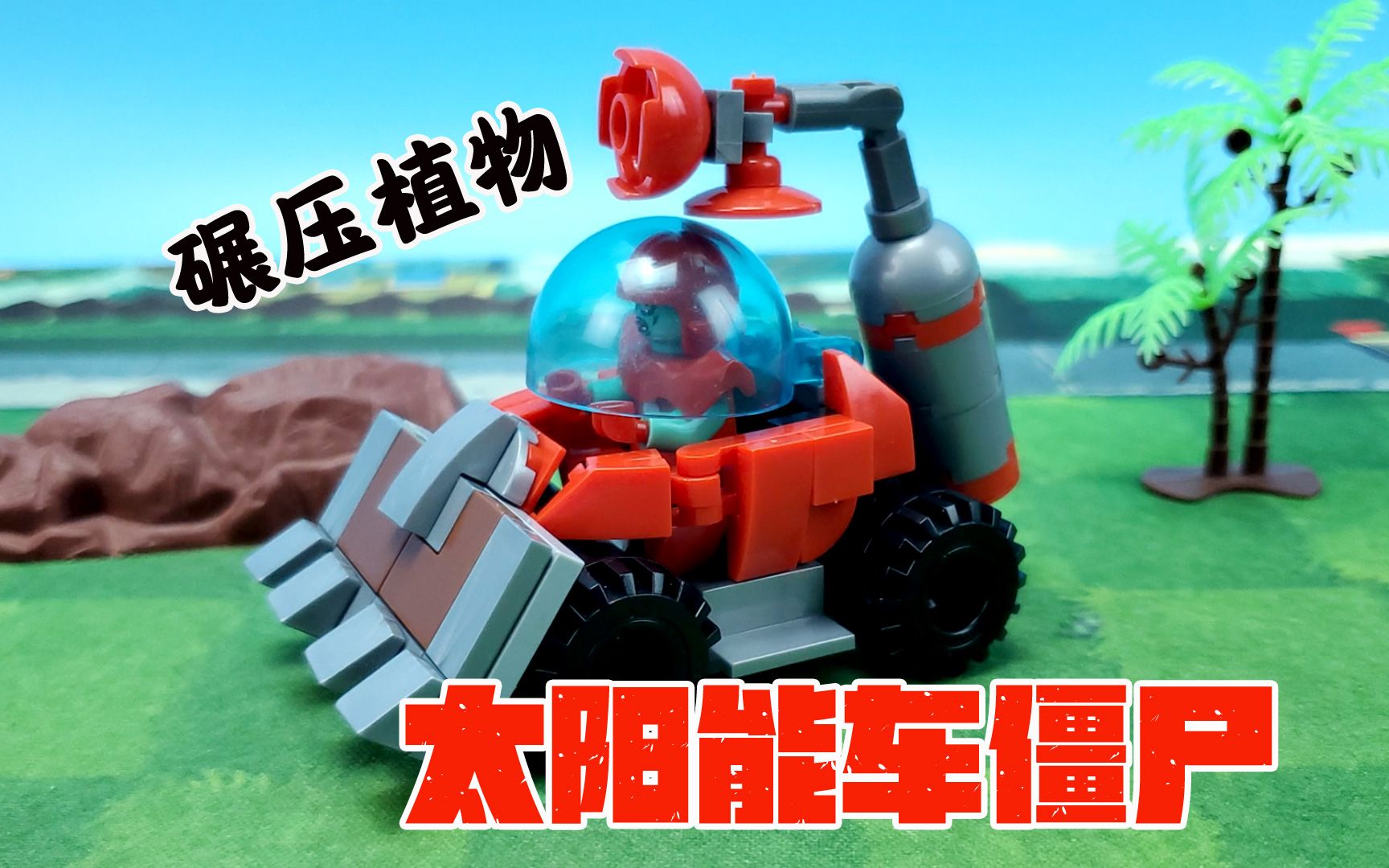植物大战僵尸玩具太阳能车僵尸可以吸收植物能量植物会输吗