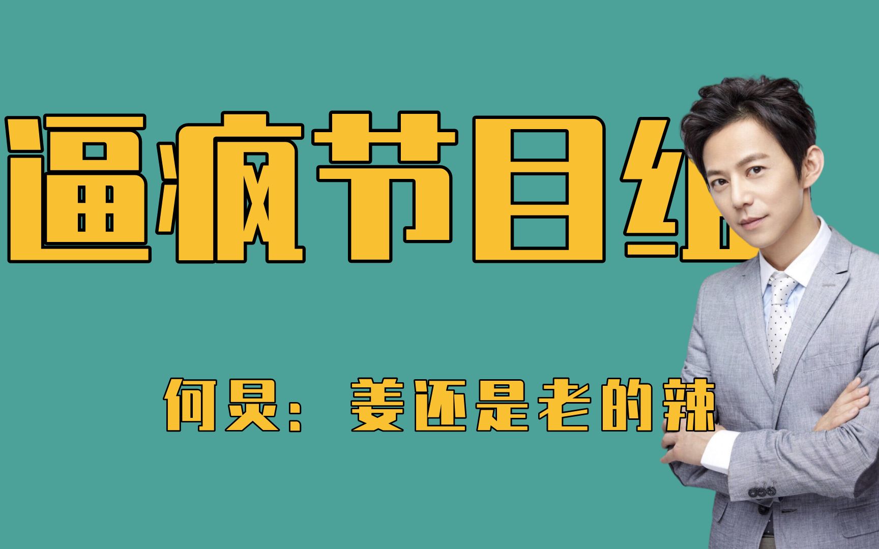 逼疯节目组的明星们,何炅机智骗走节目组资金,黄磊秒开密码箱哔哩哔哩bilibili