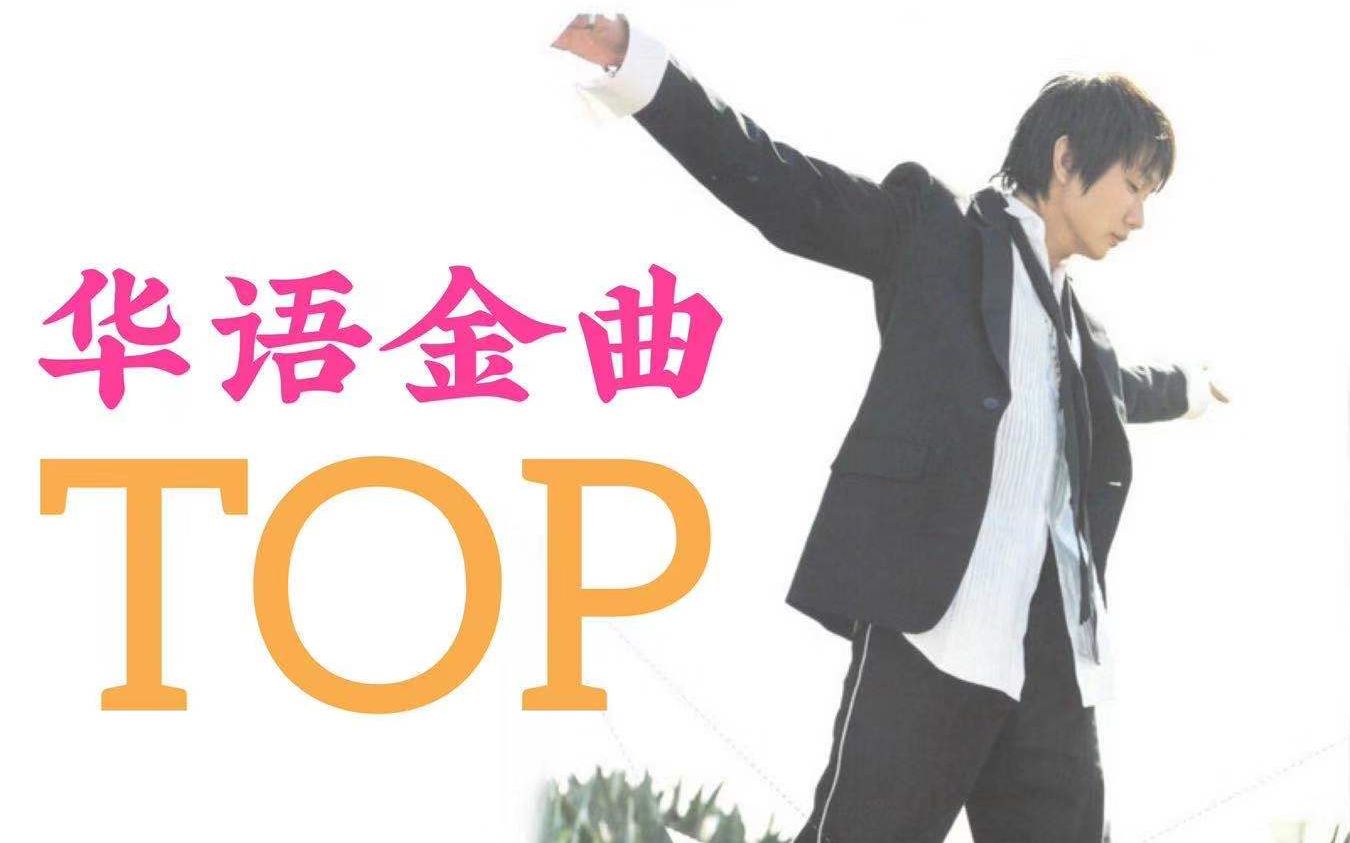 【神仙打架】21世纪华语流行金曲最强整理!回忆杀!(2000-2002)