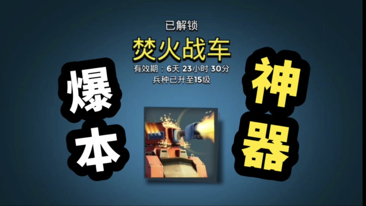 海岛奇兵:焚火战车来啦!爆本神器!无敌了!