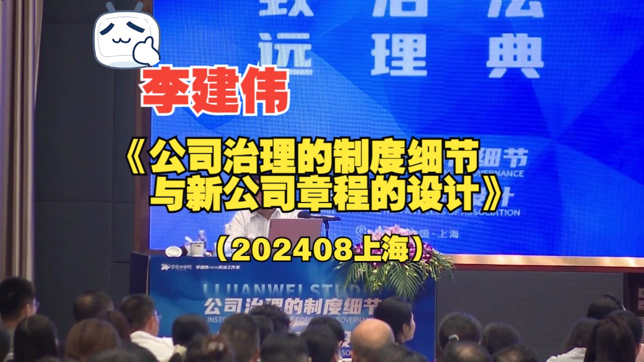 李建伟:公司治理的制度细节与新公司章程的设计(202408上海)哔哩哔哩bilibili