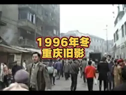 Download Video: 1996年冬天，重庆街道的烟火气，令人怀念…