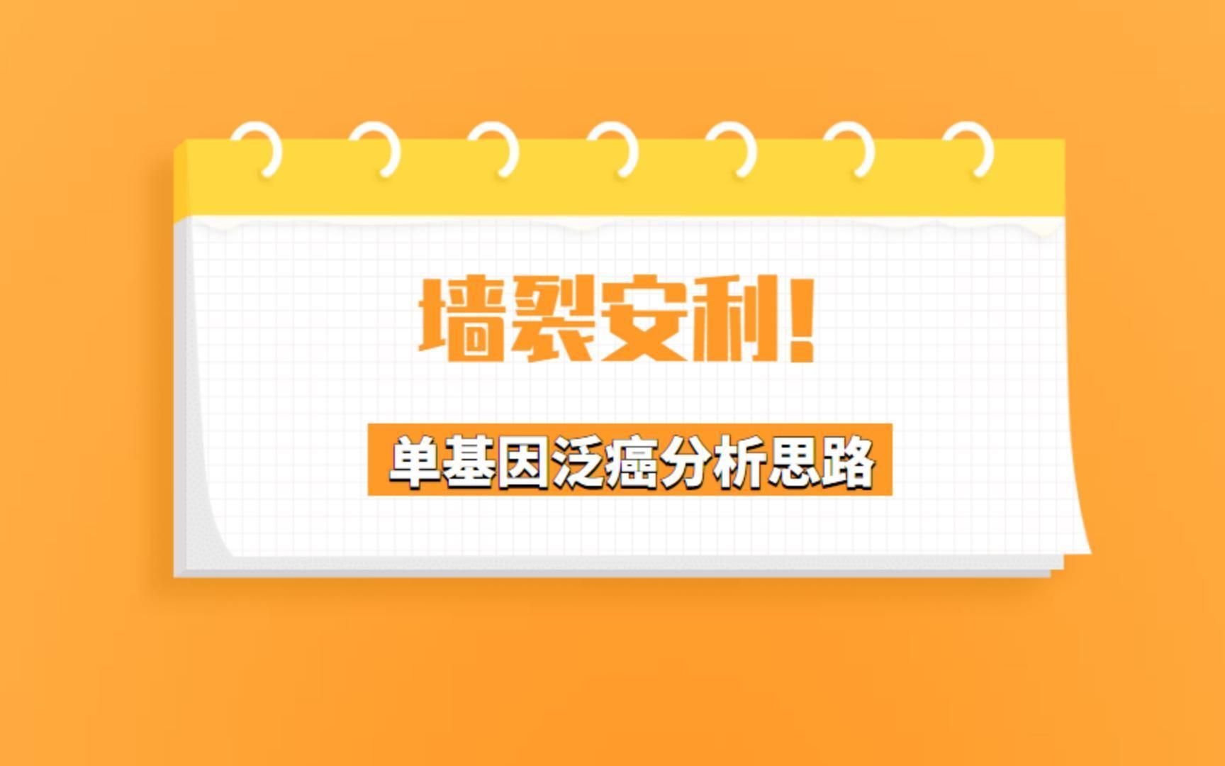 墙裂安利!在线数据库应用到极致的单基因泛癌分析思路,干湿结合拿下7分+,生信小白闭眼入,换个基因即复现!/SCI论文/科研/研究生/生信分析热点思路...