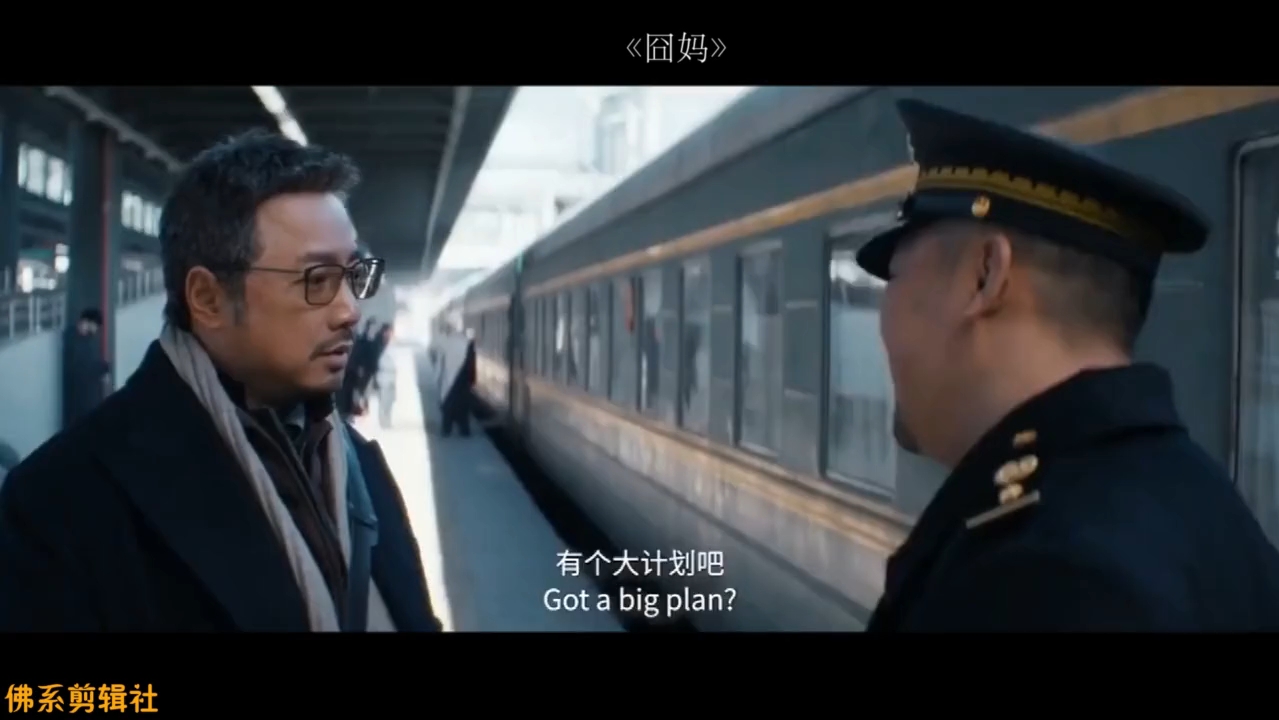 《囧妈》搞笑混剪：有脾气的列车员会带来怎样的后果？