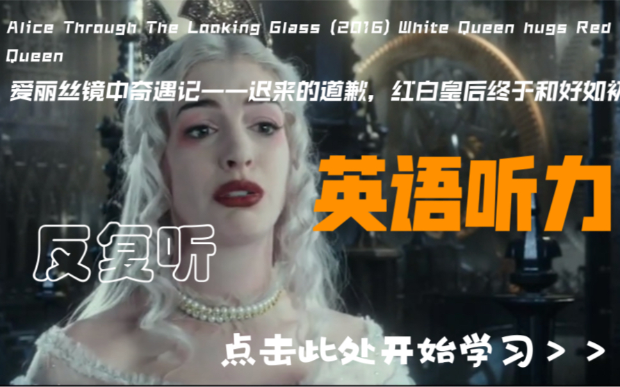 [图]【英语听力】Alice Through The Looking Glass (2016) White Queen hugs Red Queen