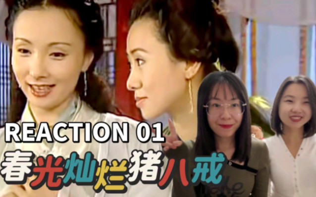 【春光燦爛豬八戒reaction01】兒時初遇