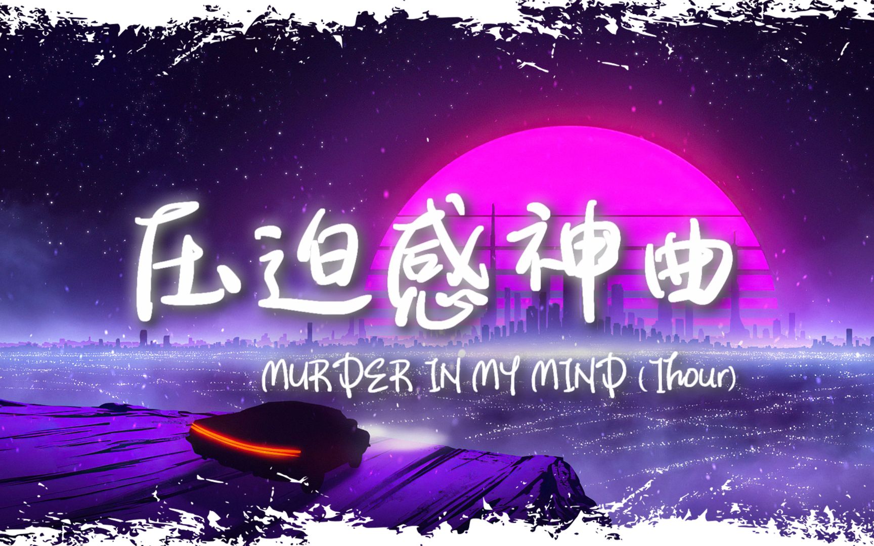 [图]循环舞曲 | "全网超火压迫感神曲" |《MURDER IN MY MIND》