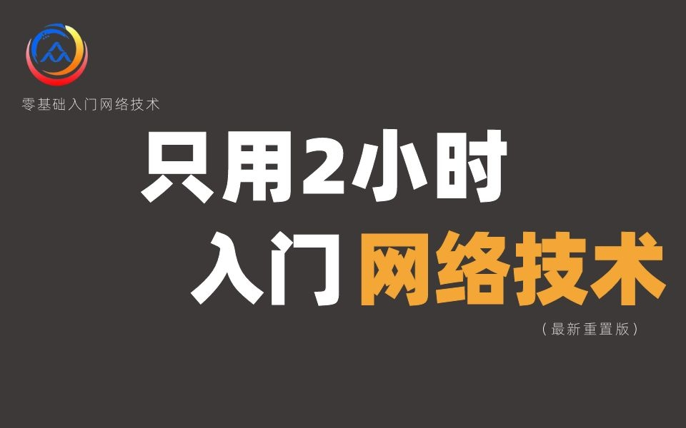 拜托三连了!这绝对是全B站最用心(没有之一)的入门网络技术课程,耗时千余小时开发!哔哩哔哩bilibili