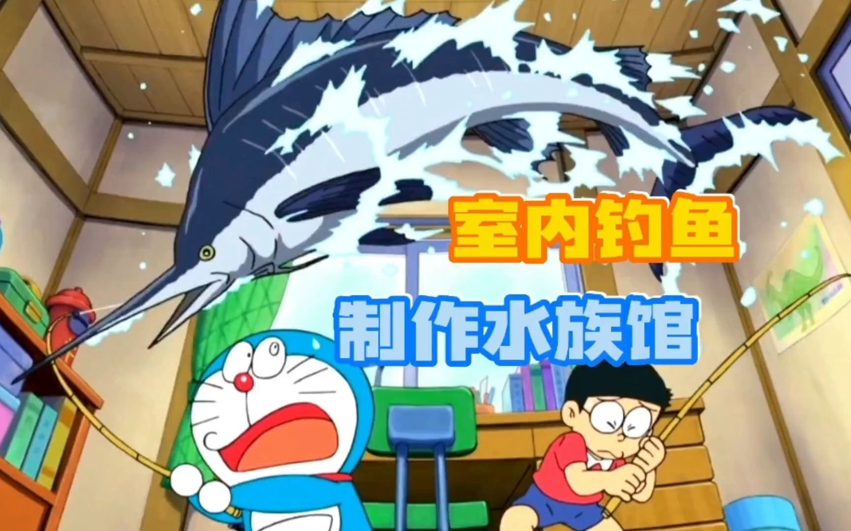 哆啦a梦:大雄和蓝胖子在室内钓鱼,差点被水压挤扁