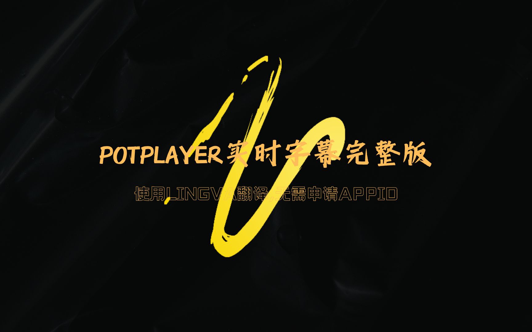 最新版PotPlayer实时字幕插件,免费无需申请key,无需注册账号,使用lingva翻译,谷歌翻译替代品,非百度翻译、有道翻译、腾讯翻译插件,还有工具哦...