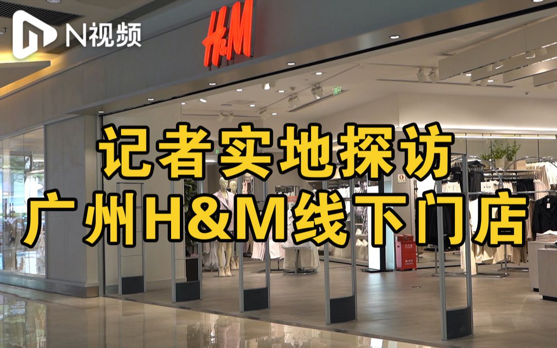 实地探访广州H&M线下门店:正常营业,暂无关店公告哔哩哔哩bilibili