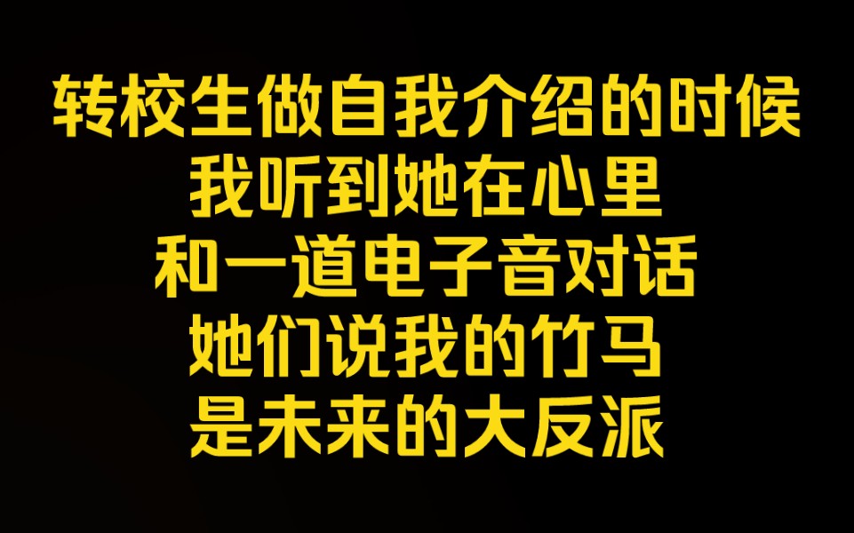 [图]《桃桃追爱》我能听到穿越者的心声，转校生在台上自我介绍的时候，我清楚的听到了她在和一道电子音对话，她们说我的竹马，是未来的大反派。