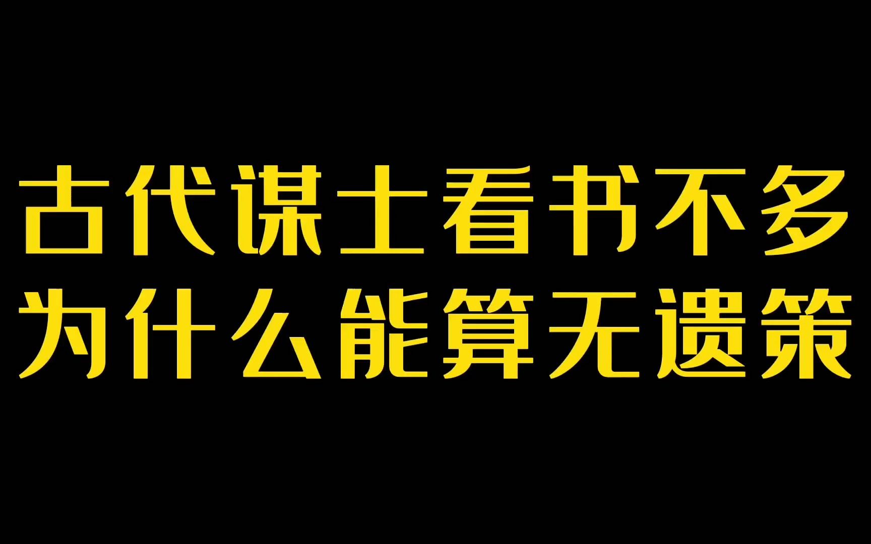 [图]古代谋士看书不多为什么能算无遗策