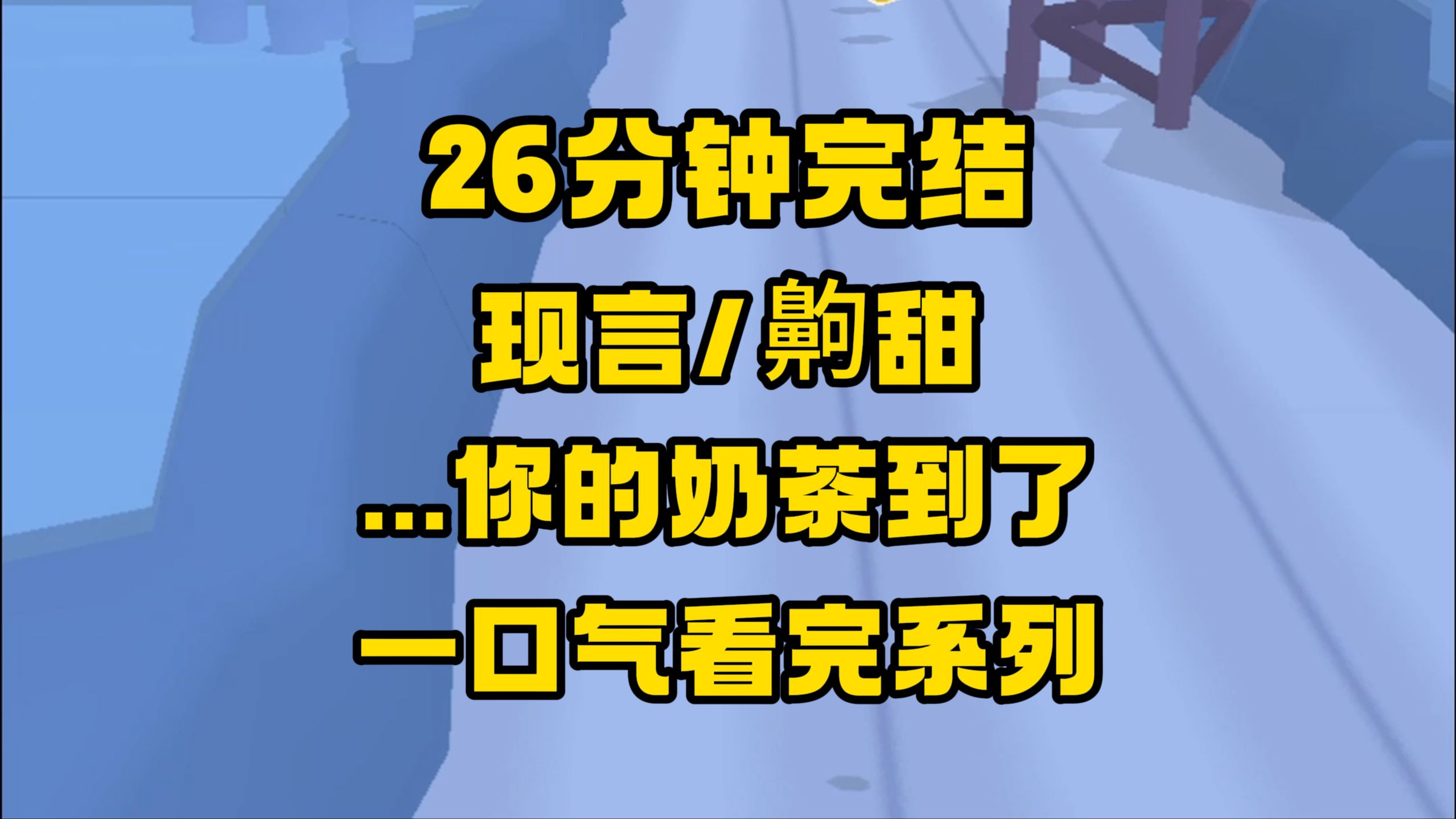 【完结文】现言甜文,外卖员真会玩,当众念我在网络上给自己身份...哔哩哔哩bilibili