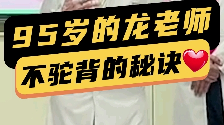 我的恩师95岁高龄的龙层花 教你怎样避免驼背 ,她是 龙氏正骨 的创始人哦[强]哔哩哔哩bilibili