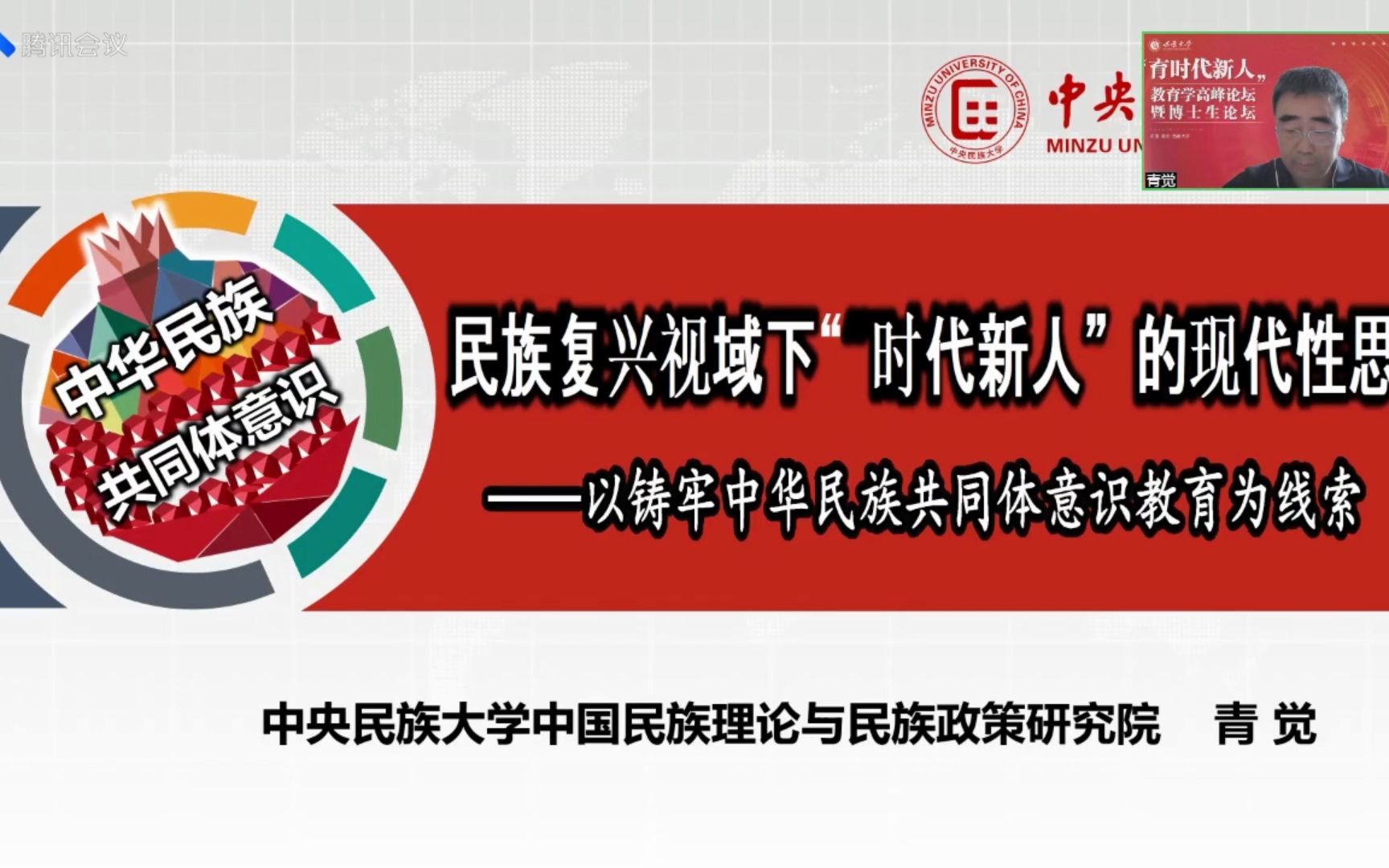 [图]2022年“育时代新人”教育学高峰论坛：分论坛（四）培育时代新人与中华民族共同体意识教育