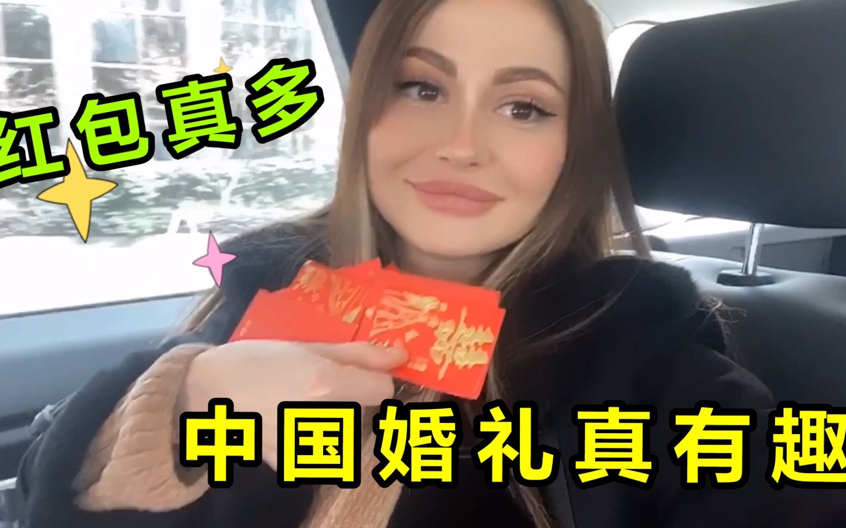 洋媳妇第一次参加中国婚礼新郎豪气的塞了一把红包