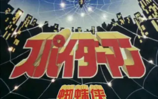 东映蜘蛛人 搜索结果 哔哩哔哩 Bilibili