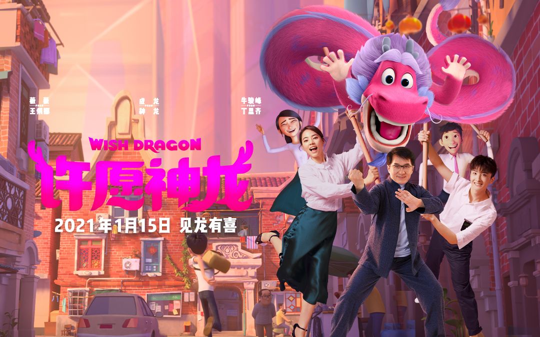成龙牛骏峰薇薇配音电影《许愿神龙》