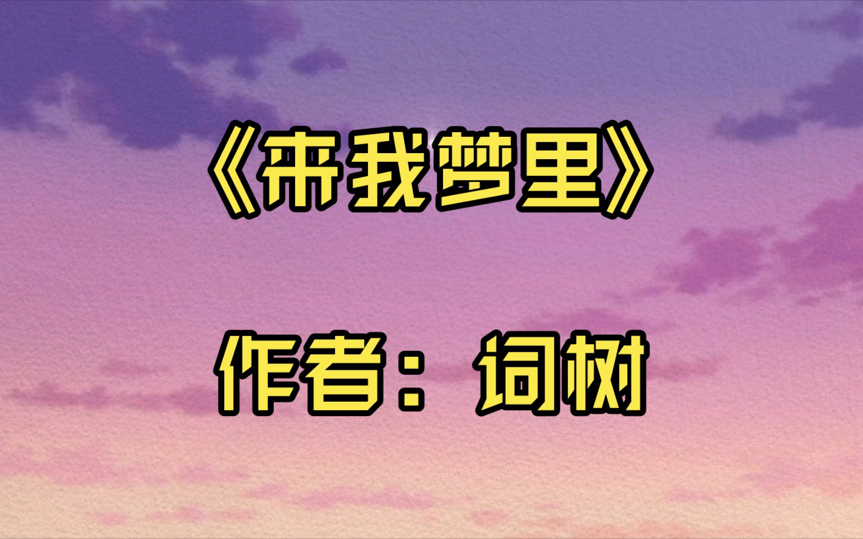 【言情推文】《来我梦里》作者:词树哔哩哔哩bilibili