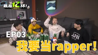 #03 我要当Rapper! - 𝐎𝐁𝟎𝟑「真嘚！最后亿杯」