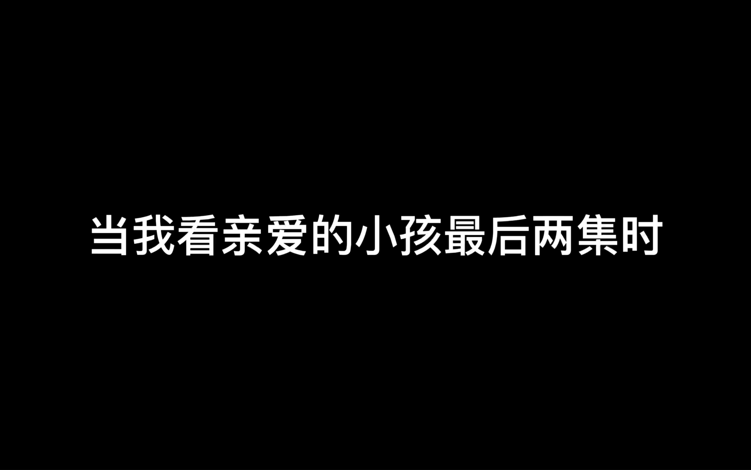 [图]《亲爱的小孩》大结局reaction