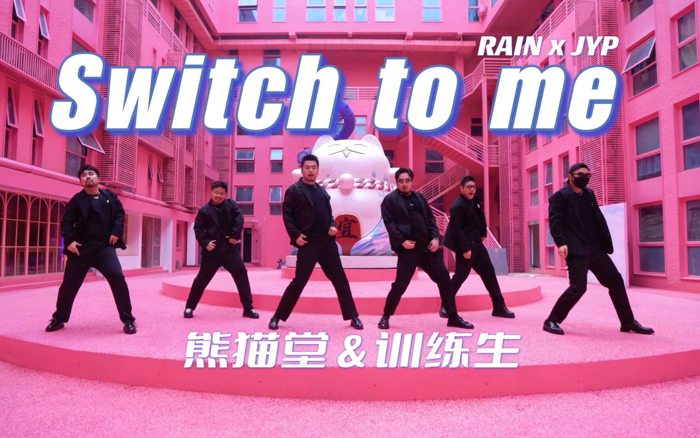 [图]【集训作业】黑衣猛男和一只猫 Switch to me 熊猫堂&训练生 （RAIN X JYP)