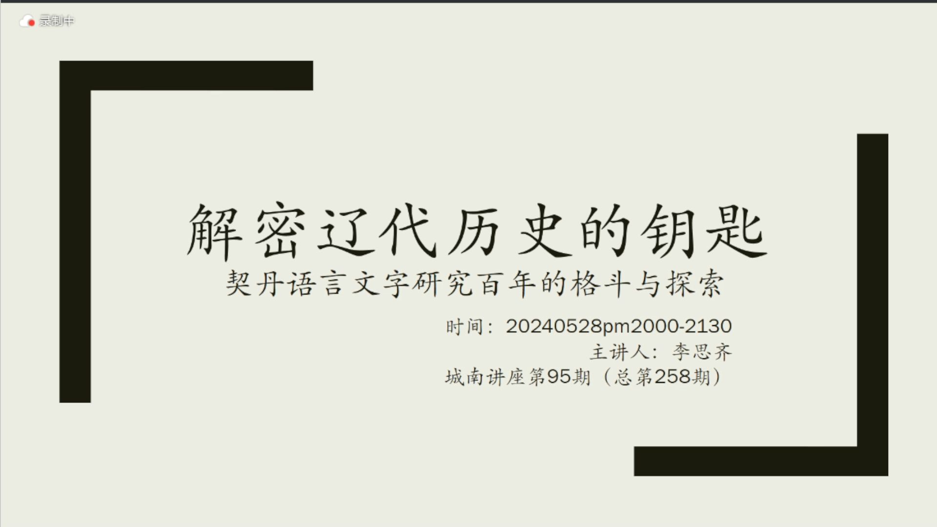 【讲座李思齐】直播回放 解密辽代历史的钥匙哔哩哔哩bilibili