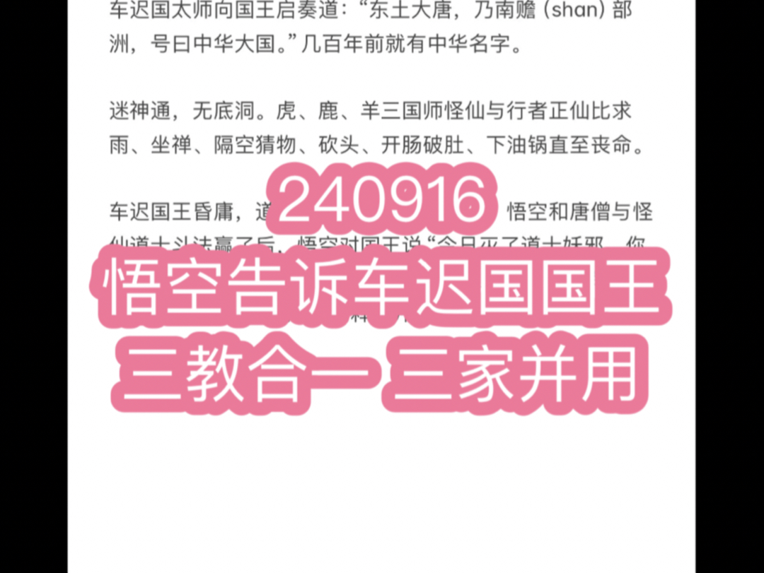 240916, 车迟国太师向国王启奏道:“东土大唐,乃南赡(shan)部洲,号曰中华大国.”几百年前就有中华名字.迷神通,无底洞.虎、鹿、羊三国师怪...