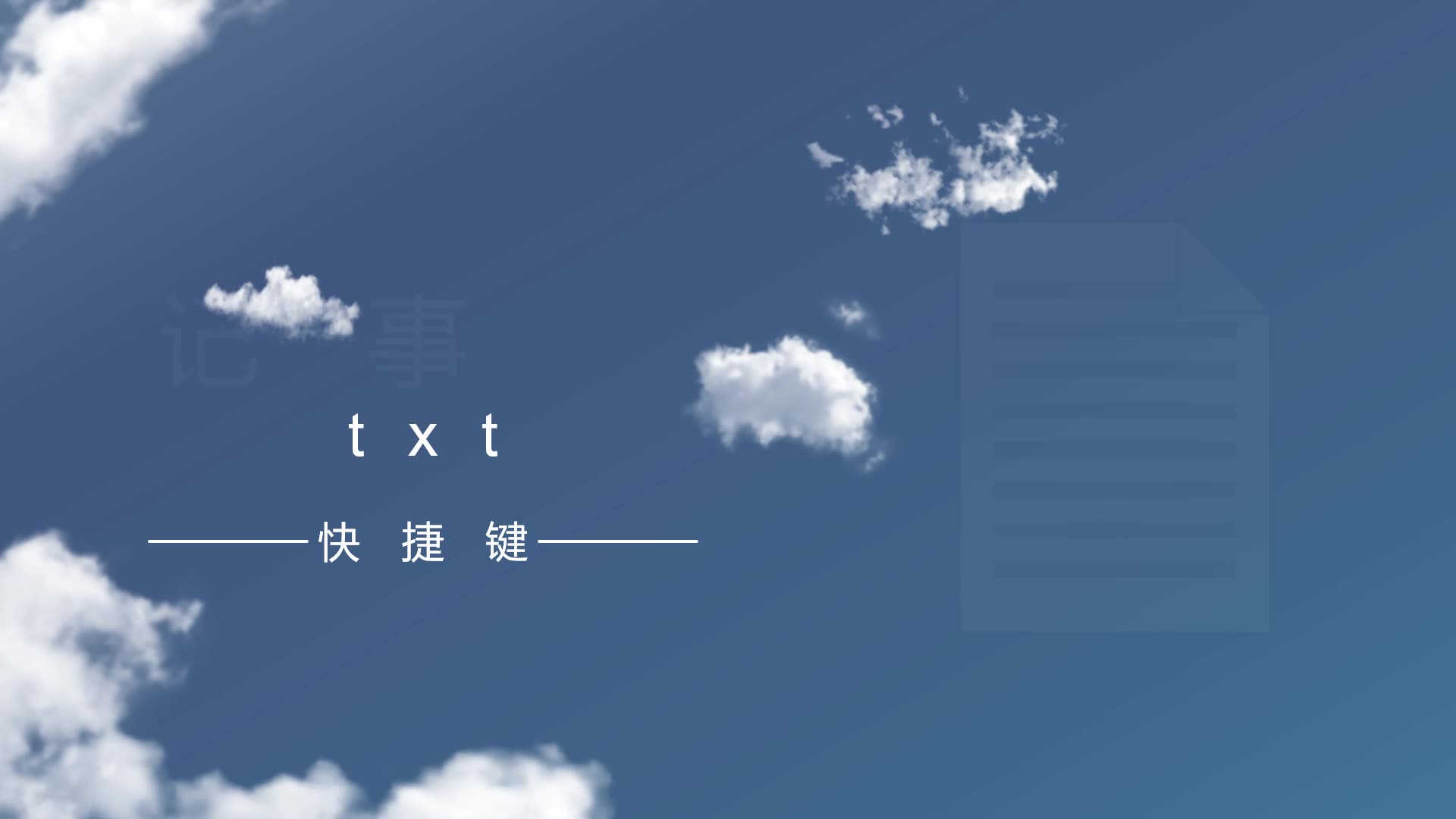 程一卜|记事本/文本文档/txt快捷键汇总哔哩哔哩bilibili