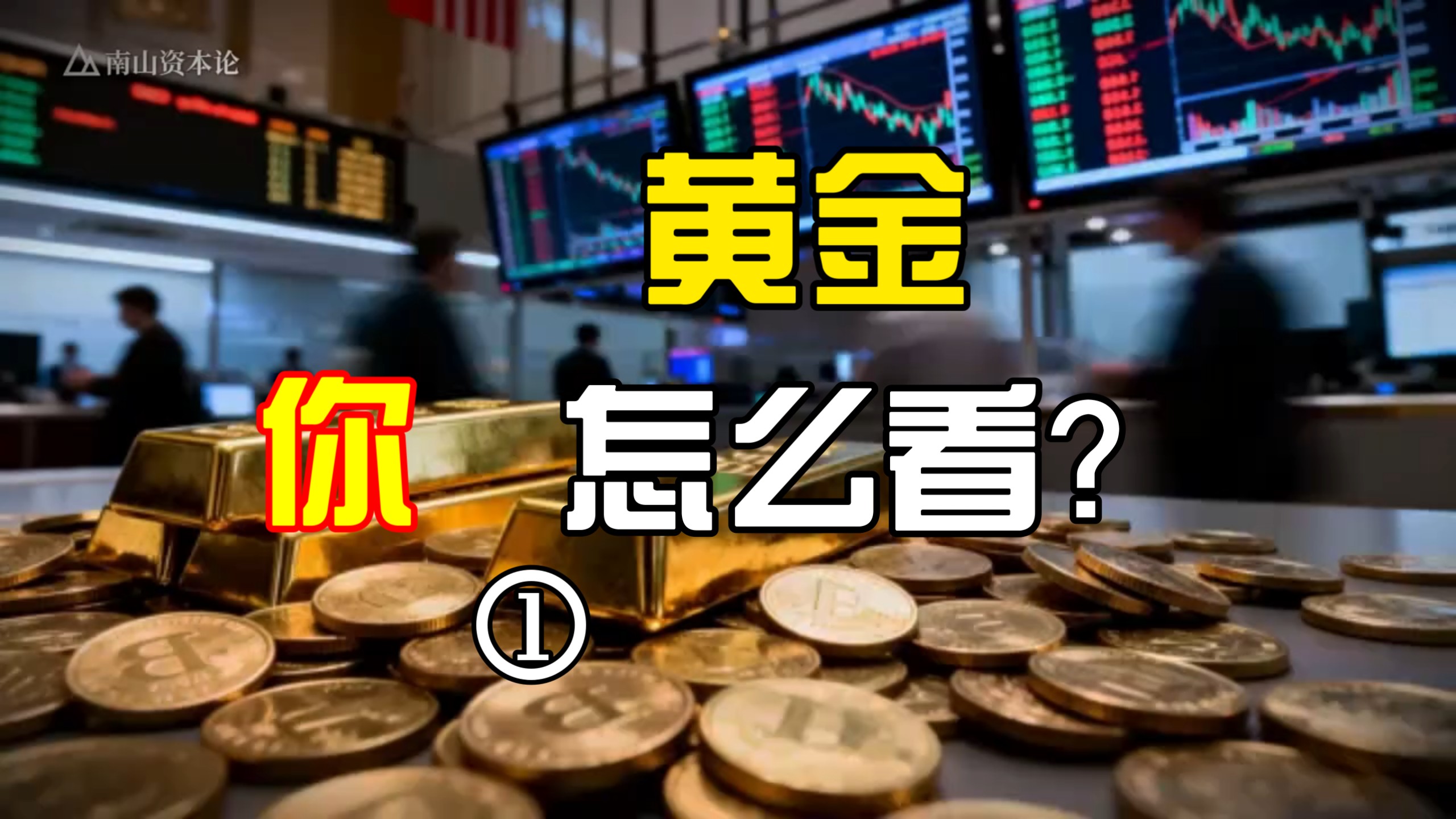 黄金暴跌绝非偶然！2026正在完美复刻 1980年那场世纪大崩盘？#今日金价  #黄金 #零距离看懂财经 #掘金计划2026