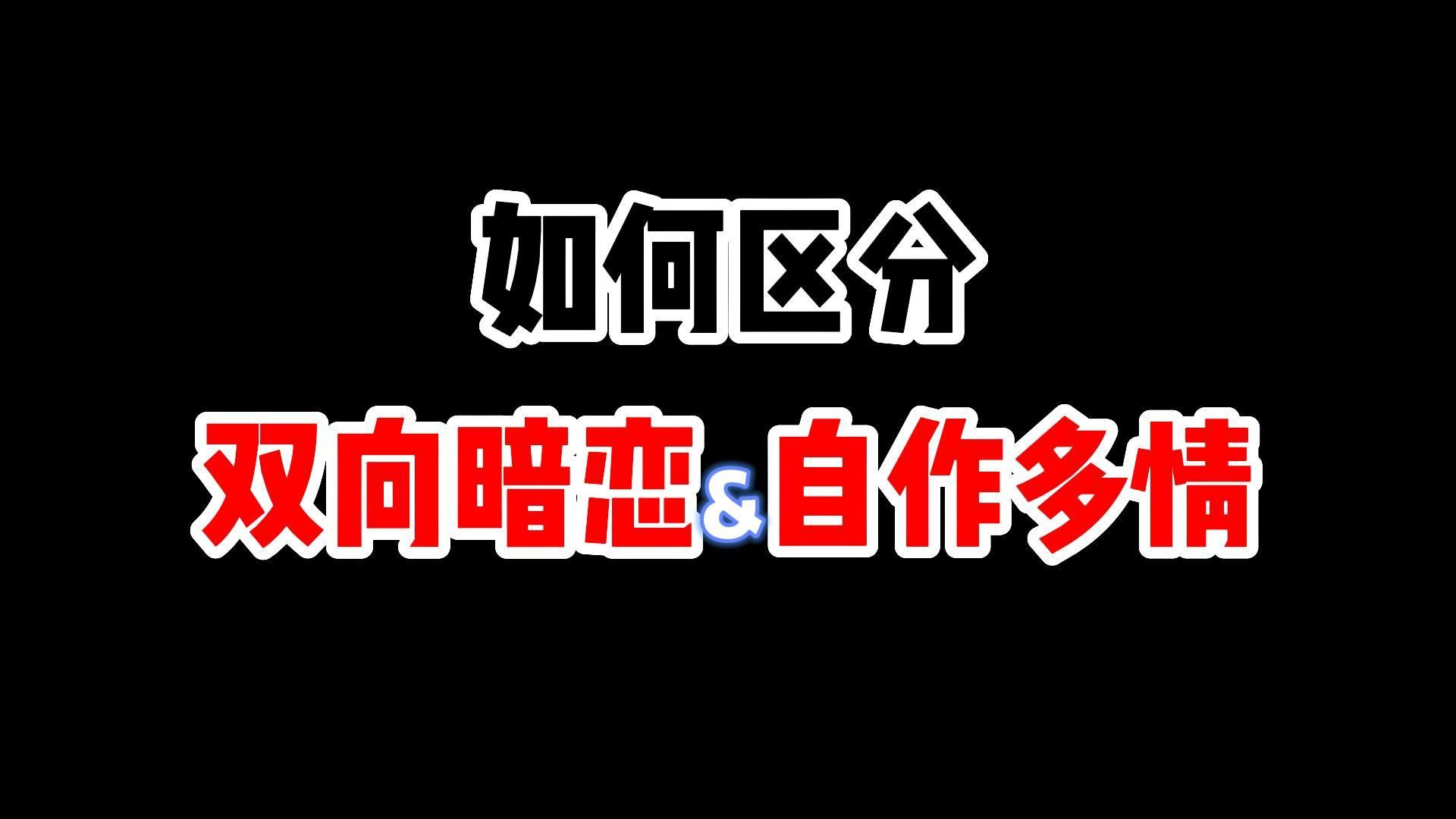 [图]如何区分双向暗恋和自作多情？