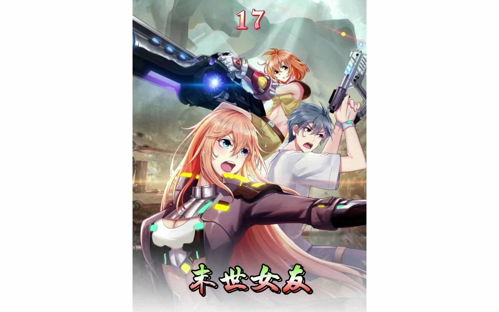 第17集 末世女友:我家后院通末世漫画解说哔哩哔哩bilibili