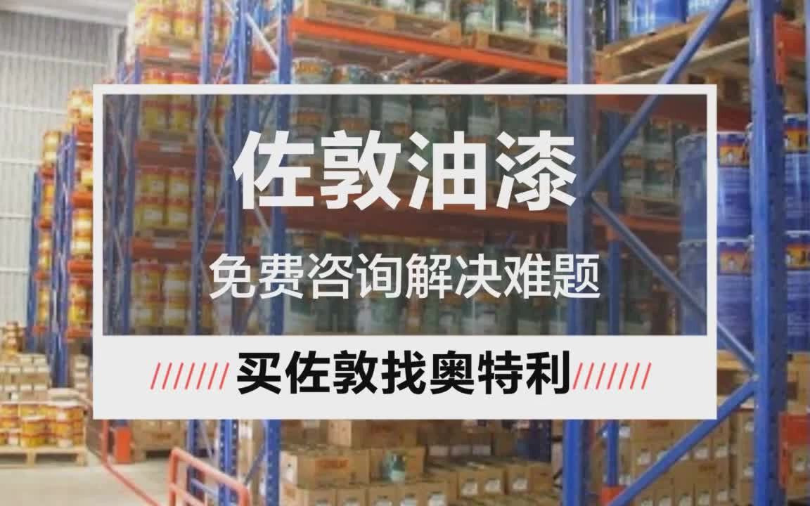 东莞佐敦油漆厂家常遇见问题:佐敦漆检测报告及佐敦漆怎么看型号哔哩哔哩bilibili