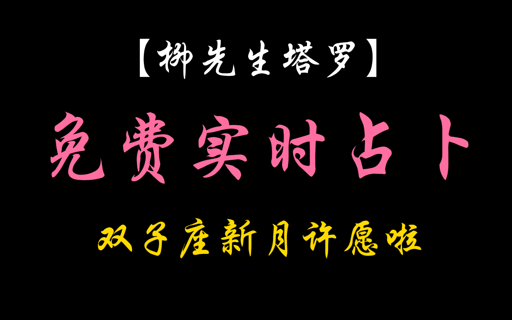 【柳先生塔罗】免费实时占卜!双子座新月许愿啦!哔哩哔哩bilibili