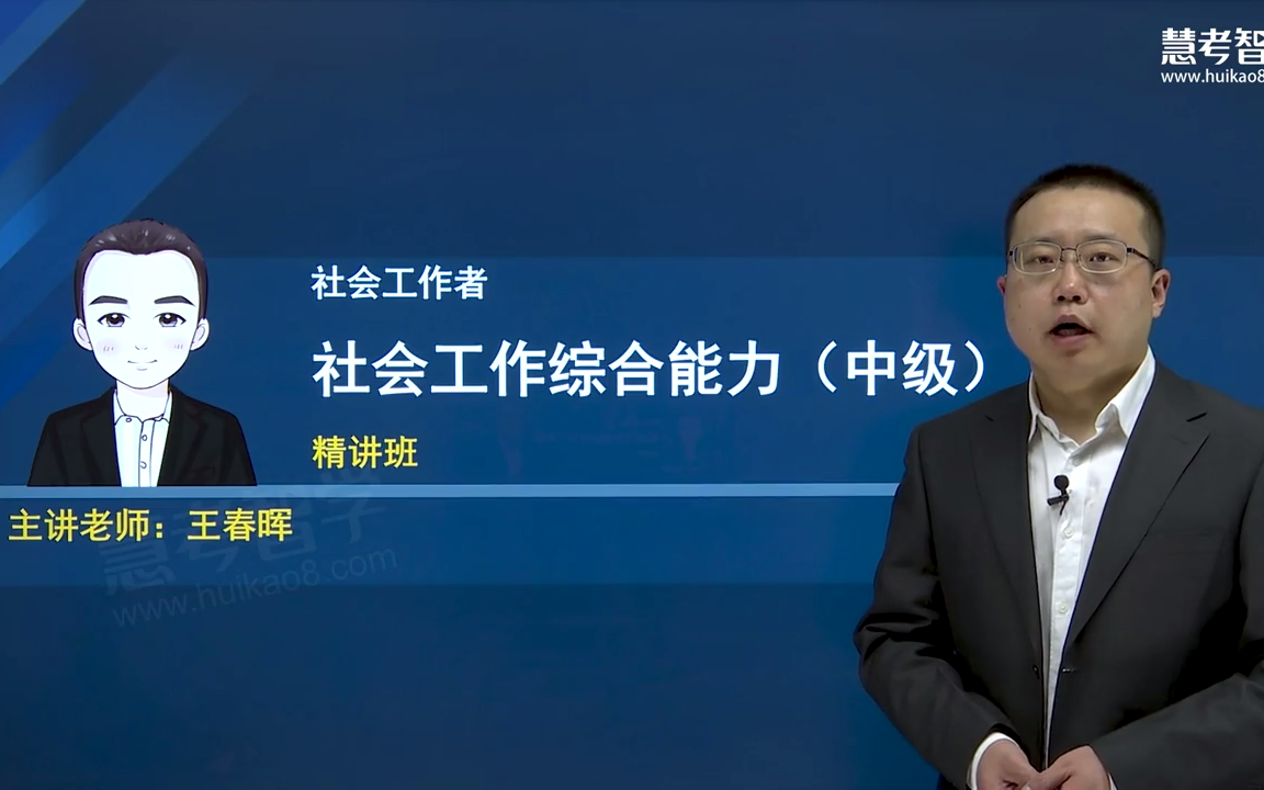 [图]2023中级社会工作者【王春晖】社会工作综合能力（网盘+讲义更新）