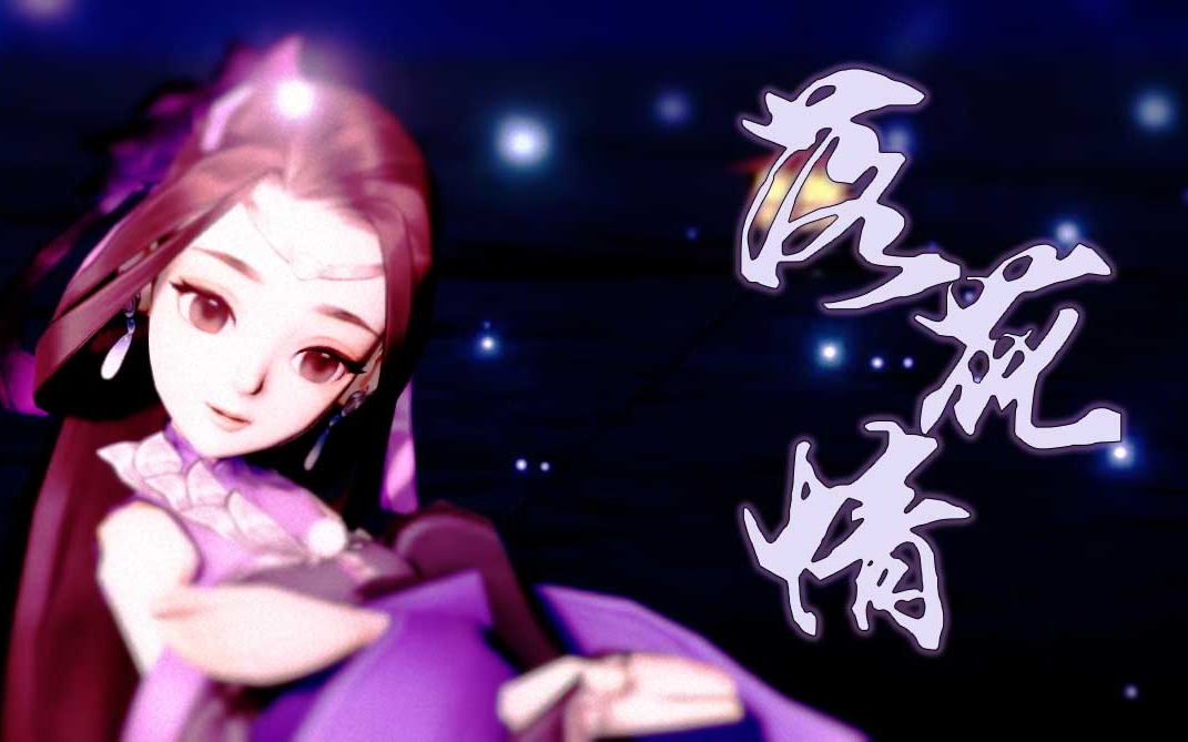 [图]花开花落,落花无情【指尖江湖MMD】万花·落花情