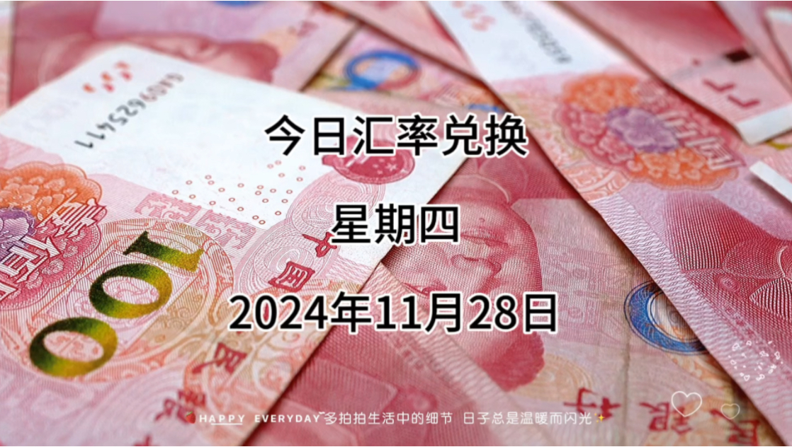 今日人民币兑换美元汇率多少?2024年11月28日汇率兑换哔哩哔哩bilibili