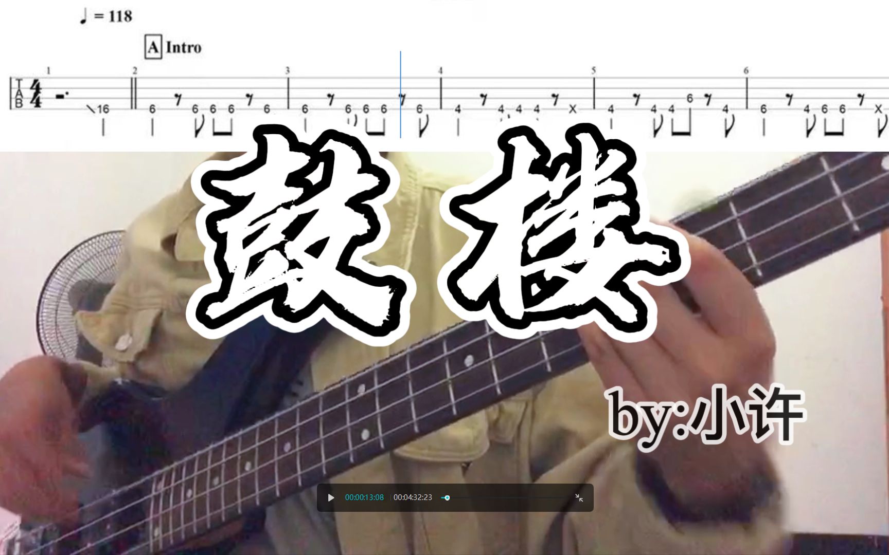 [图]【附Bass谱】赵雷-《鼓楼》Cover——by：小许