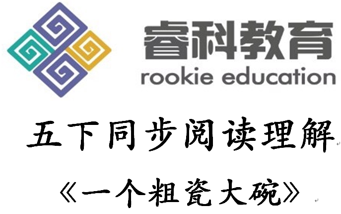 [图]小学语文五年级下册五单元阅读理解真题演练讲解期中期末复习【一个粗瓷大碗】