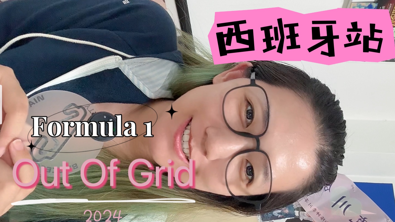 F1西班牙站#Out Of Grid2024哔哩哔哩bilibili