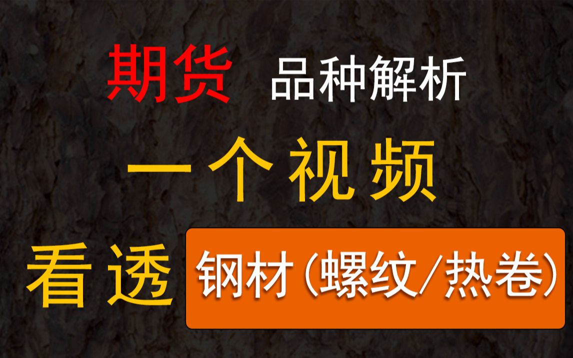 [图]【期货品种解析】一个视频看透——螺纹/热卷（全网最细钢材品种分析）