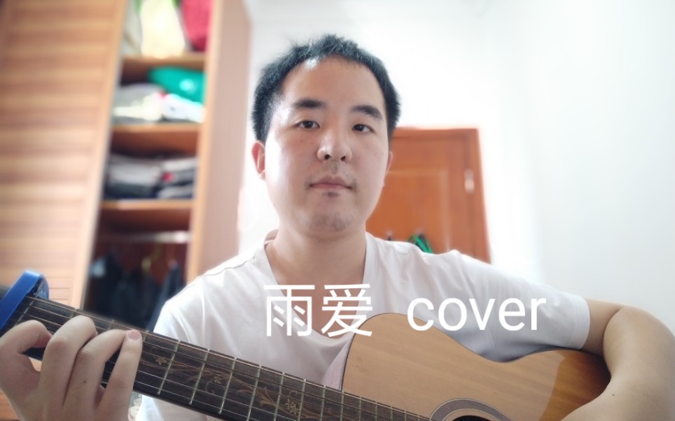 优质男声雨爱cover周星星