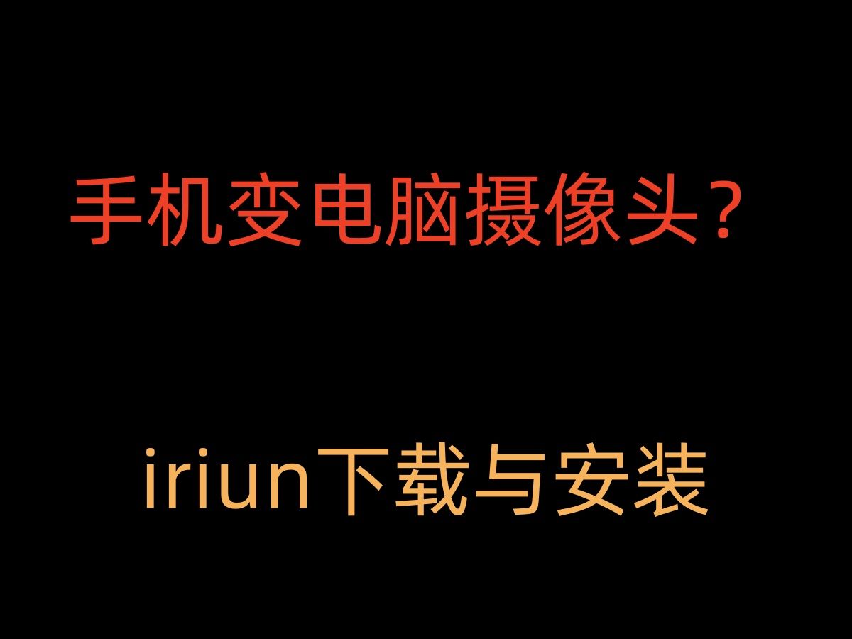 iriun手机当作电脑摄像头的免费软件,如何用obs进行直播?哔哩哔哩bilibili