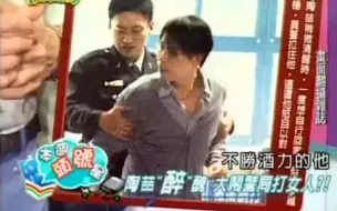 Télécharger la video: 陶喆大醉后舌吻女同事，还与警察称兄道弟